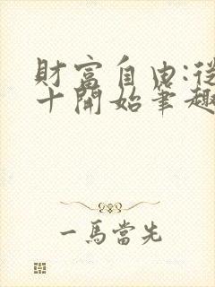 财富自由:从三十开始笔趣阁