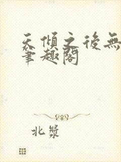 天倾之后无弹窗笔趣阁封面