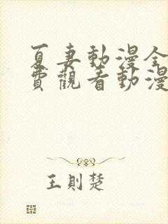 夏妻动漫全集免费观看动漫剧情介