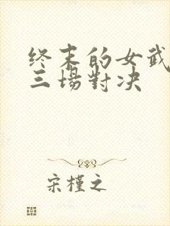 终末的女武神十三场对决