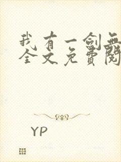 我有一剑无弹窗全文免费阅读