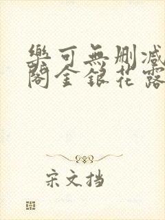 乐可无删减笔趣阁金银花露