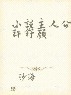 小说主人公宁尘许舒颜