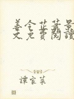 姜令芷萧景弋全文免费阅读