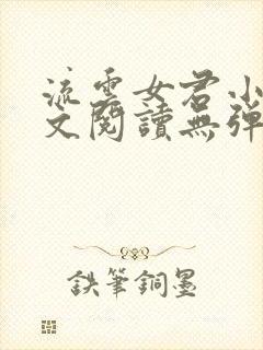 流云女君小说全文阅读无弹窗封面
