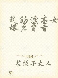 我的漂亮女老板娘免费看