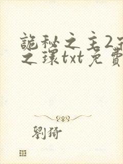 诡秘之主2宿命之环txt免费下载封面