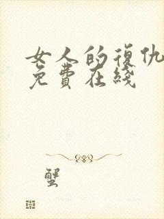 女人的复仇短剧免费在线