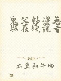 鬼父动漫无删减版在线观看