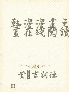 韩漫漫画免费漫画在线阅读