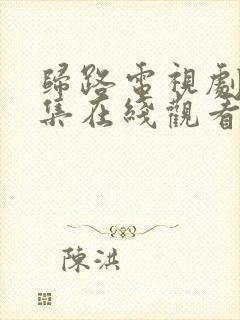 归路电视剧40集在线观看免费高清