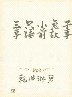 三只小兔子的故事睡前故事