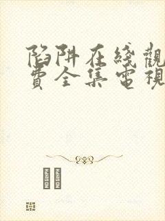 陷阱在线观看免费全集电视剧完整