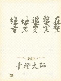 绝地追击在线观看免费完整版