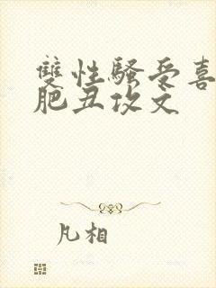 双性骚受喜欢老肥丑攻文封面