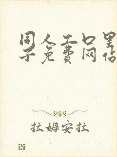 同人工口里番本子免费网站封面