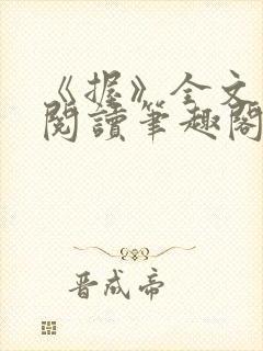 《握》全文免费阅读笔趣阁封面