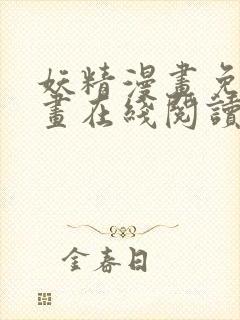 妖精漫画免费漫画在线阅读下拉式