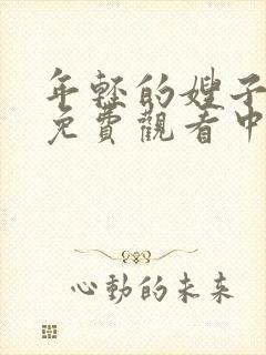 年轻的嫂子在线免费观看中文封面