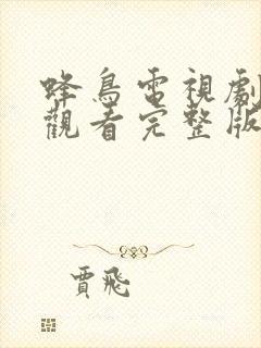 蜂鸟电视剧在线观看完整版免费