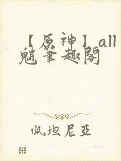 【原神】all魈笔趣阁