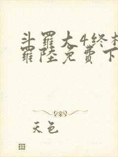 斗罗大4终极斗罗陆免费下拉式六漫画