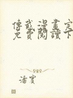 传武漫画完整版免费阅读下拉式封面