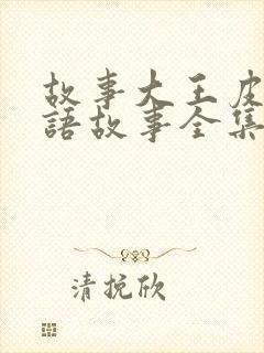 故事大王皮皮成语故事全集封面