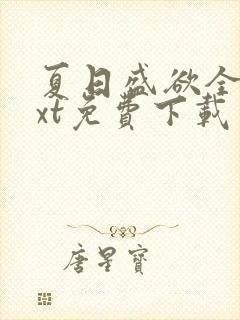夏日盛欲全文txt免费下载