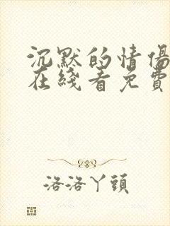 沉默的情伤电影在线看免费