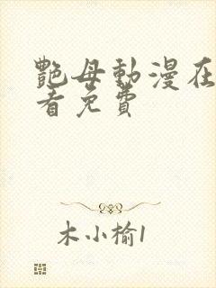 艳母动漫在线观看免费