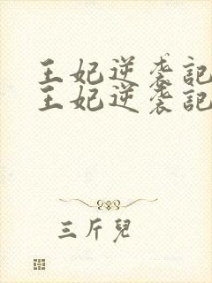 王妃逆袭记下堂王妃逆袭记