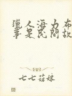 猎人海力布的故事是民间故事吗