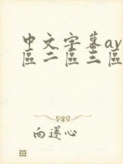 中文字幕av一区二区三区少妇人妻