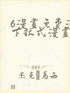 6漫画免费漫画下拉式漫画