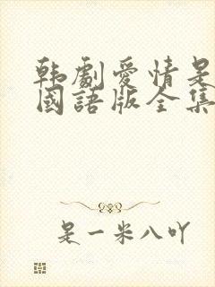 韩剧爱情是什么国语版全集韩剧网封面