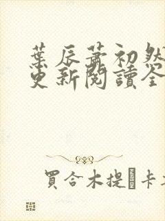 叶辰萧初然最快更新阅读全集封面