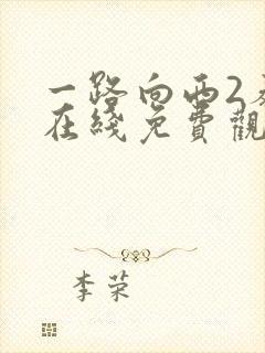 一路向西2泰西在线免费观看