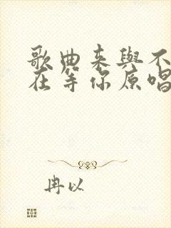 歌曲来与不来都在等你原唱