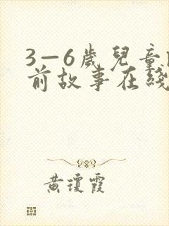 3—6岁儿童睡前故事在线收听