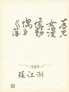 《偶像女友的坠落》动漫免费观看封面