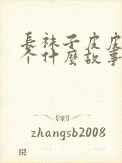 长袜子皮皮是一个什么故事