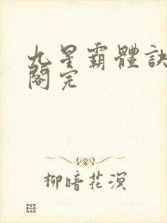 九星霸体诀笔趣阁完