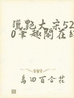 猎艳大宋5200笔趣阁在线听书