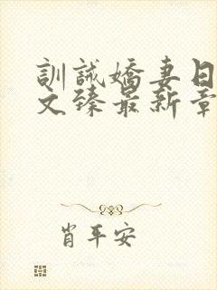 训诫娇妻日常宇文臻最新章节更新时