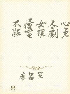 不懂女人心国语版电视剧免费观看