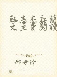 韩志杰许兰青全文免费阅读