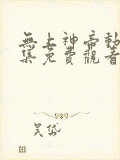 无上神帝动漫全集免费观看完整版