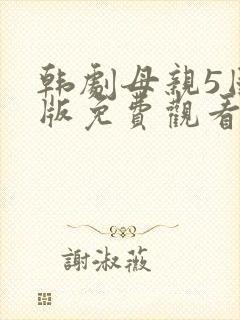 韩剧母亲5国语版免费观看全集电影