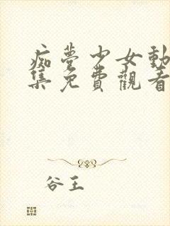 痴梦少女动漫全集免费观看